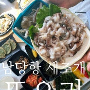 홍성 맛집 남당항 새조개 축제 코스로 즐기는 새조개 맛집"또오리"