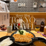 일본 도쿄 2박 3일 여행 | 도쿄 맛집 추천 리스트: 야키니쿠/라멘/냉우동/츠케멘/돈카츠/함바그