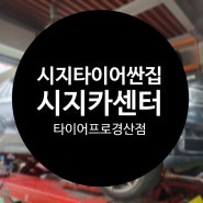 시지타이어싼집 한국타이어 X5 타이어교환 타이어프로경산점