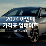 셀카뉴스) 2023 아반떼 페이스리프트 가격표/대기기간 업데이트 !!(+엔진성능, 색상, 옵션, 디자인 등등)