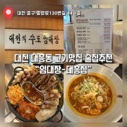 대전 대흥동 핫플 고기 맛집 ⭐️ < 임대장 >