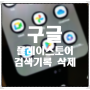 갤럭시 구글 플레이스토어 검색기록 삭제 방법 Play Store