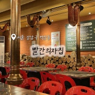 강남역 맛집 빨간의자집 글램핑 삼겹살이 먹고 싶을 때 방문하기 좋은 식당