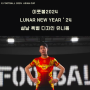이풋볼2024 설날 기념 특별 유니폼 출시,Lunar New Year 24 디자인,구매 및 인게임 착용샷