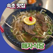 속초 현지인 맛집 매자식당 오픈런 해야 하는 한우쌀국수