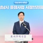 [시정브리핑] - 도시주택국장 -공약사업 및 중점사업 추진상황과 향후계획