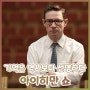 리뷰, <아이히만 쇼> - 선은 진보하는가 (Ft. 한나 아렌트)