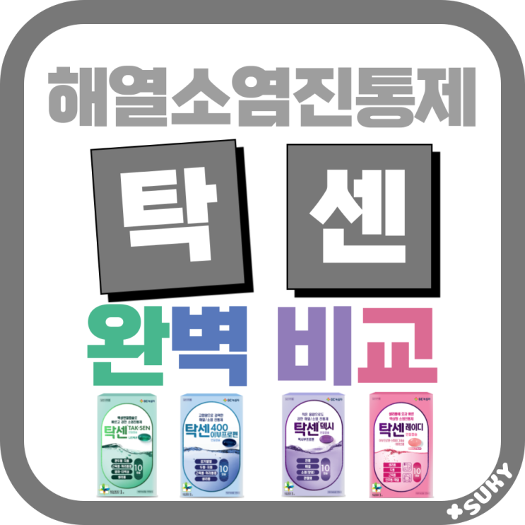 [한눈비교표] 탁센 종류 성분 복용법 - 탁센400 나프록센 덱시 레이디 : 네이버 블로그