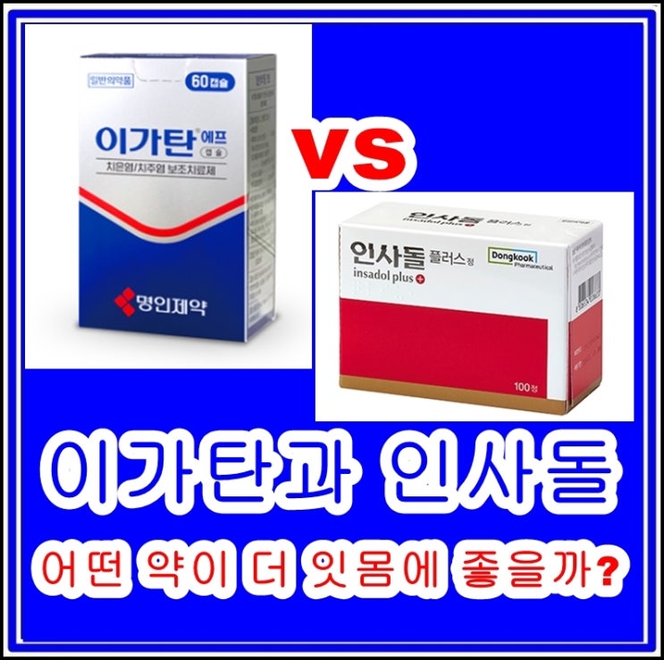 이가탄과 인사돌, 어떤 약이 더 잇몸에 좋을까? 성분과 효능, 가격 비교 : 네이버 블로그