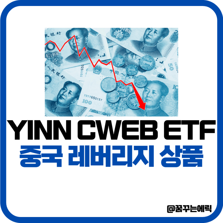 YINN CWEB ETF 중국 관련주 상품 주가 총정리 : 네이버 블로그