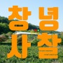 [창녕사찰매매]경남 창녕군 대합면/산자락 아래 법당 3억(암자 절)토굴 기도터