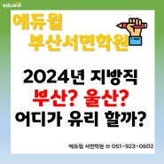 [부산공무원학원] 2024년 지방직은 부산? 울산? 어디가 더 유리할까?