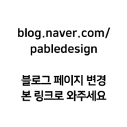 pabledesign 블로그 이사