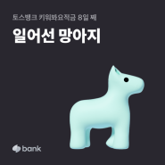 토스 키워봐요 적금 망아지 유니콘 키우기 이율 4.5%