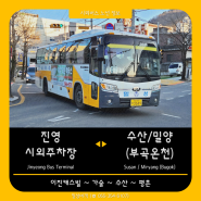 | 시외버스 | 밀성여객 "밀양/부곡 ~ 수산 ~ 진영" 노선 정보