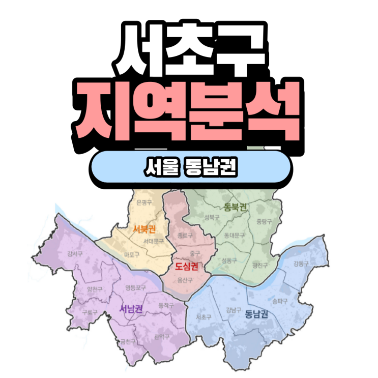 서초구 지역 분석 (위치, 인구, 교통·개발 호재, 대장 아파트, 재개발·재건축 등) : 네이버 블로그