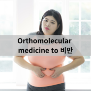 Orthomolecular medicine to 비만 - 인천터미널정형외과, 신사터미널마취통증의학