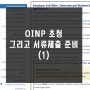 OINP International student stream 초정 및 서류준비시작 (1)