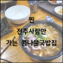 전주 운암콩나물국밥 맛집 : 아버지 30년 단골 다녀옴