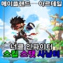 메이플랜드 아르테일 너클 해적 스탯 육성 인파이터 버커니어 스킬트리 사냥터 공략