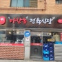 수원스타필드 근처 맛집 :: 마장동 정육식당