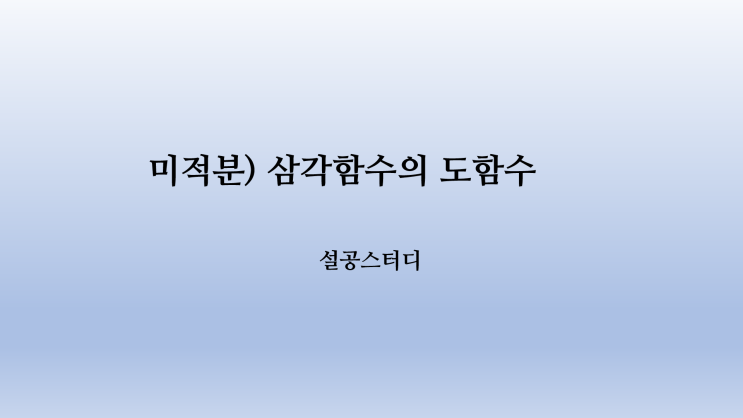 미적분) 삼각함수의 도함수 : 네이버 블로그