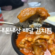 내돈내산 두번먹은 제주시 배달메뉴 김치찜😍30년불멸의닭발 제주도점에서 시켜먹는 마법의가게