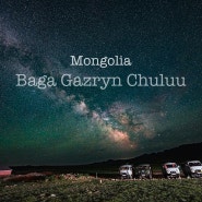 몽골여행 바가가즈린촐로 바가가즈링촐로 Baga Gazryn Chuluu 은하수