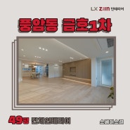 풍암동 금호1차 리모델링 시공사례_LX Z:IN 인테리어 우수대리점 #스페이스결