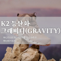 [이벤트공유] K2 등산화 그래비티(GRAVITY) 블로그 체험단 모집! 여성 등산화 남자 트레킹화 추천