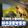 서울근교 파주 가볼만한곳 헤이리마을 공룡박물관