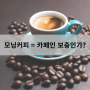 모닝커피 = 카페인 보충인가? - 인천터미널정형외과, 신사터미널마취통증의학과