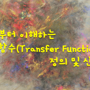 기초부터 이해하는 전달함수(Transfer Function)의 정의 및 구하는 법