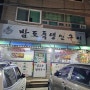 홍천 양덕원 식당 밥도둑 생선구이~ 생선구이 돌솥밥 세트 강추~