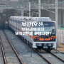 [Railway Story] 부산1호선 노포회차선에서 만난 다양한 전동차들.