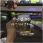다낭 용다리 펍 피자 맛집 BAMBOO 2 BAR
