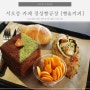 서오릉 카페 경성빵공장 커피도 맛있지만 빵이 맛있는 카페!