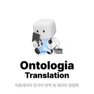[온톨로지아] 한국어 의학 번역 AI 모델 소개