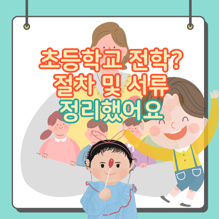 초등학교 전학 절차 전학 서류 정리했어요 : 네이버 블로그