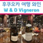 후쿠오카 와인 여행 방문한 와인바 & 비스트로 Wine & Dining Vigneron