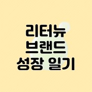 리터뉴 브랜드 소개