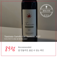 Castello Del Terriccio "Tassinaia" 2017 카스텔로 델 테리치오 타시나이아 이탈리아 레드 와인 리뷰 와인키드