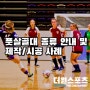 풋살골대 전문 더원스포츠(실외/실내 어디든 설치 가능!)
