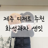 제주 디저트 추천 이색카페 센잇 화석과자, 과학