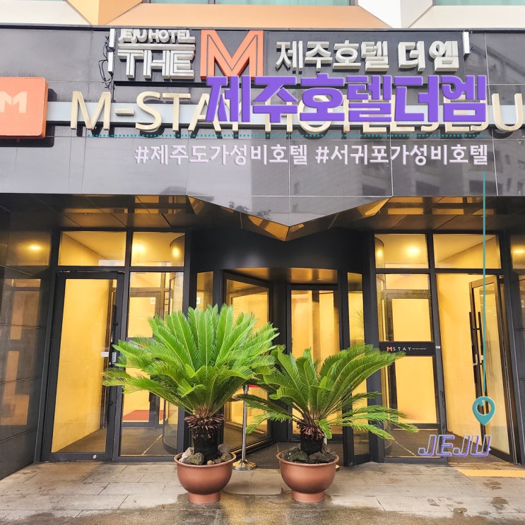 제주 서귀포 가성비 숙소 제주호텔 더엠 제주도 숙박 추천 : 네이버 블로그 제주 서귀포 가성비 숙소 제주호텔 더엠 제주도 숙박 추천 : 네이버 블로그