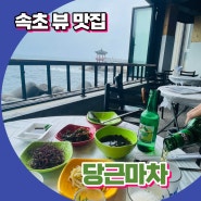 속초뷰맛집 영금정이 보이는 바다뷰술집 낮술 추천 당근마차