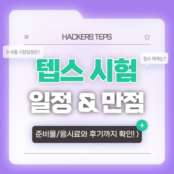 2024 텝스 시험일정 & 텝스 만점 정보 (+준비물/응시료까지!) : 네이버 블로그 2024 텝스 시험일정 & 텝스 만점 정보 (+준비물/응시료까지!) : 네이버 블로그