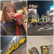 도쿄 혼자여행 14탄 :: 마지막밤 즐기기 (스타벅스 여름 딸기키위메뉴, 시부야 스크럼블, 메가 돈키호테 쇼핑, 히치코 동상, 호텔 야식)