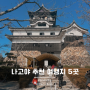 일본 나고야 가볼만한곳 근교 포함 여행지 추천 5곳