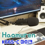 Haomuren K66S-C 마이크 :: 특가떠서 구매한 만원도 안하는 마이크 + 마이크스탠드 세트(디스코드 마이크로 추천)